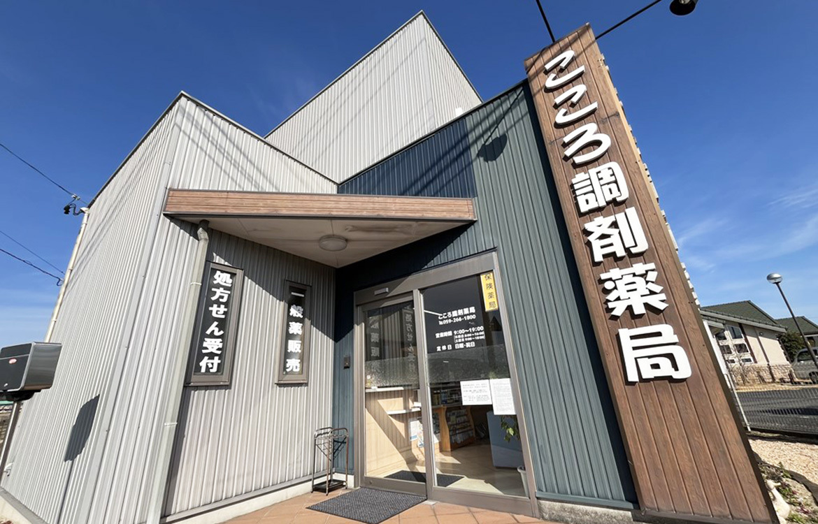 こころ調剤薬局　外観