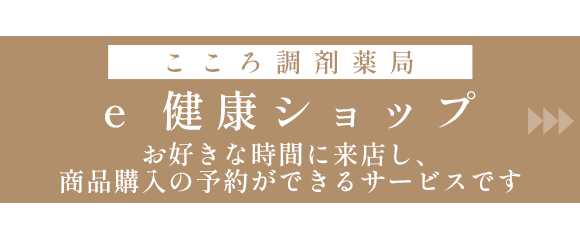 こころ調剤薬局　e健康ショップ
