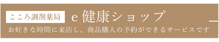 e健康ショップ