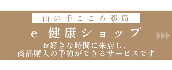 山の手心薬局　e健康ショップ