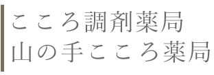 こころ調剤薬局 津市芸濃町椋本 保険調剤薬局運営