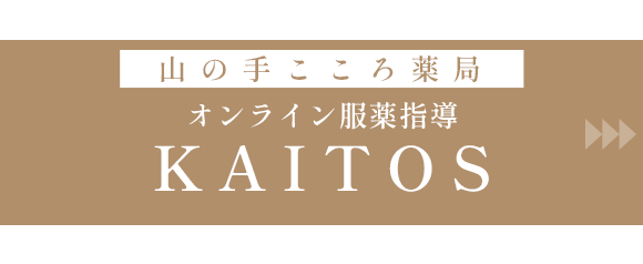 山の手こころ薬局　KAITOS