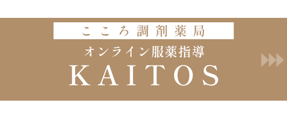 こころ調剤薬局　KAITOS