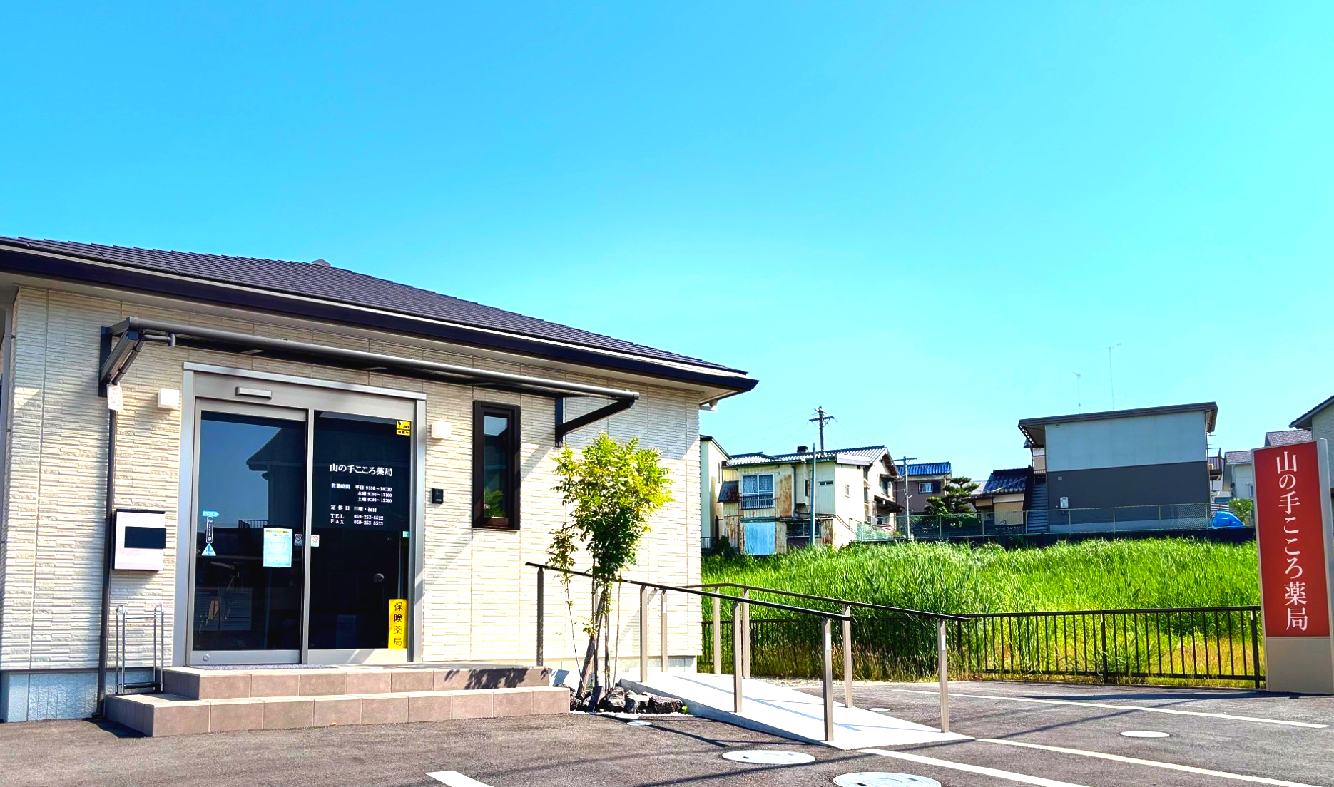 山の手こころ薬局　外観